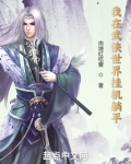 我在武侠世界挂机躺平