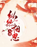 纵然相思入骨