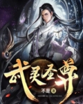 武灵圣尊