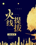 火线提升什么意思