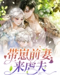 带崽前妻来虐夫