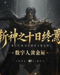 斩神十日终焉开局破万法