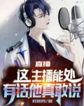 直播这个主播能处有话他真敢说