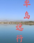 半岛自驾游攻略