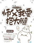 师父要我免费全文阅读