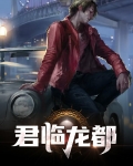 君临天下 九龙