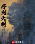 序列大明小说笔趣阁