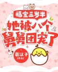 福宝三岁半，她被八个舅舅团宠