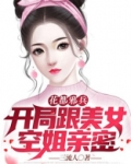 花都邪兵开局带美女空姐回家 三流人