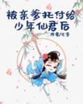 被亲爹托付给少年仙君后