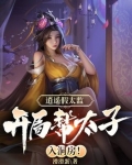 小说逍遥皇太子