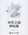 异界之战神抗魔百度百科
