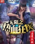 热血狂医全集观看