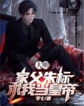 大明,家父朱标,求我当皇帝!