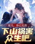 徒儿你无敌了,下山去祸害未婚妻吧免费阅读全文