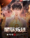 星际叛徒TXT精校下载