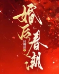 婚后春潮江靳年