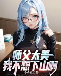 师父我不想玩