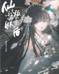 仙门小师妹叛入魔宗后