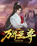 万界至尊全集在线观看