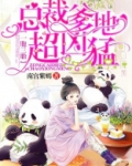 一胞三胎，总裁爹爹超凶猛
