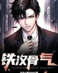 铁骨意思