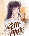 盖世神医