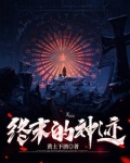 终末的引导出神话视频