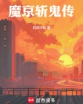 斩鬼传是魔幻化的讽刺小说