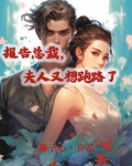 报告总裁，夫人又想跑路了