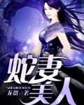 蛇妻美人