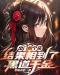 出门相个亲结果相到了黑道千金TXT下载