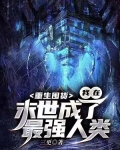 重生囤货，我在末世成了最强人类