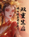 重生嫡女医毒双绝