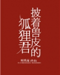 披着兽皮的狐狸君
