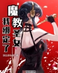 我绑定了魔教圣女阅读