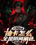 万界副本:抽卡怎么全是阴间角色gl