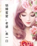 锁婚囚宠:娇妻总想逃无广告免费