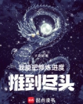 我能把修炼进度推到尽头TXT下载
