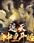 遮天：自中皇开始