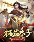 极品太子爷刘峥全文免费阅读