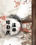 综影视温辞