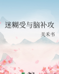 脑补攻文