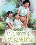 带着空间回六零/六零军嫂有空间