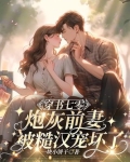 穿书七零,炮灰前妻被糙汉宠坏了! 一块小饼干