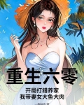 重生六零打猎小说