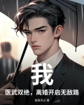 医武双绝免费阅读