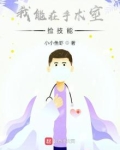 我能在手术室捡技能