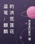 盗笔麒麟的洪荒莲花