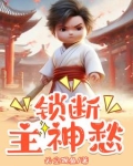 求主断开一切锁链
